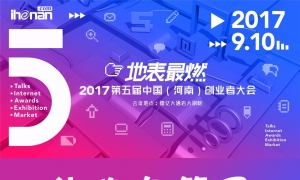 地表最燃！2017第五届中国（河南）创业者大会强势归来！燃爆河南！