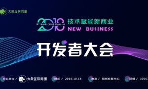 第二届中国【郑州】开发者大会将在10.14举行！